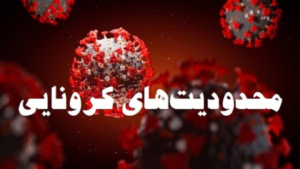 محدودیت های کرونایی
