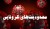 فعالیت گروه یک و ۲ شغلی از شنبه 15 آذر99 در تهران مجاز شد